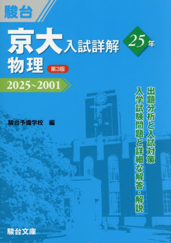 京大入試詳解２５年物理　２０２５～２００１ （京大入試詳解シリーズ） （第３版） 駿台予備学校／編 大学受験駿台の学習書籍の商品画像