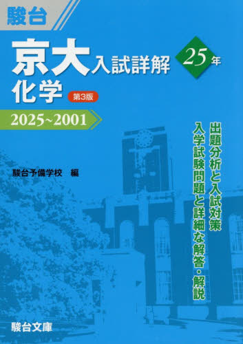 京大入試詳解２５年化学　２０２５～２００１ （京大入試詳解シリーズ） （第３版） 駿台予備学校／編 大学受験駿台の学習書籍の商品画像