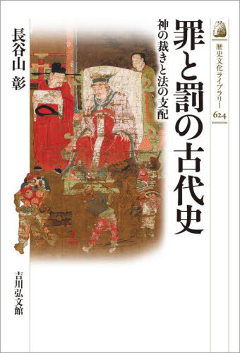 罪と罰の古代史　神の裁きと法の支配 （歴史文化ライブラリー　６２４） 長谷山彰／著 日本史の本その他の商品画像