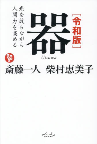 器　光を放ちながら人間力を高める （令和版） 斎藤一人／著　柴村恵美子／著 精神世界の本その他の商品画像