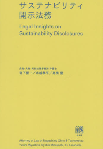 サステナビリティ開示法務 宮下優一／著　水越恭平／著　高橋優／著 企業法務実務一般の本の商品画像