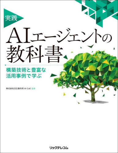 実践ＡＩエージェントの教科書　構築技術と豊富な活用事例で学ぶ 日立製作所ＡＩ　ＣｏＥ／監修 コンピュータ言語の本その他の商品画像