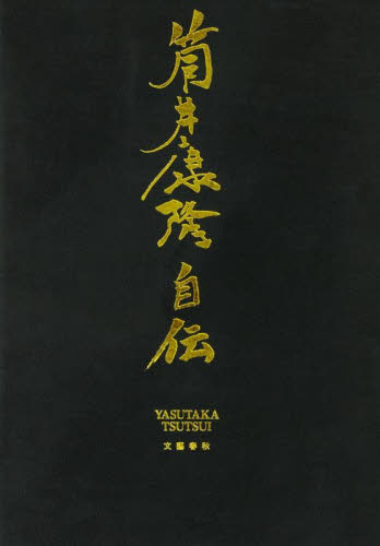 筒井康隆自伝 筒井康隆／著 ノンフィクション書籍その他の商品画像