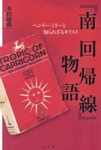 『南回帰線』物語　ヘンリー・ミラーと知られざるキリスト 本田康典／著 一般文庫その他の商品画像