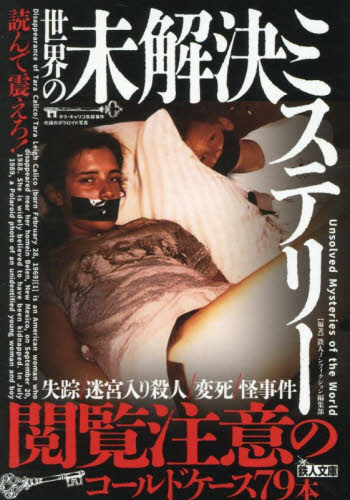 読んで震えろ！世界の未解決ミステリー （鉄人文庫） 鉄人ノンフィクション編集部／編著 雑学文庫の本その他の商品画像