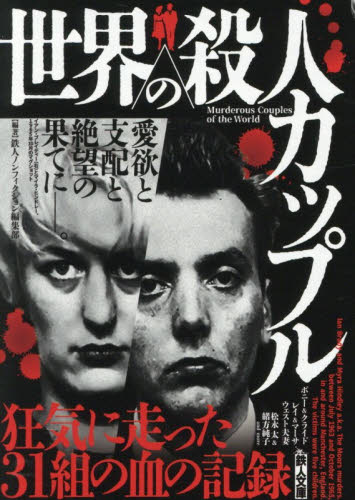 世界の殺人カップル　愛欲と支配と絶望の果てに－。 （鉄人文庫） 鉄人ノンフィクション編集部／編著 雑学文庫の本その他の商品画像