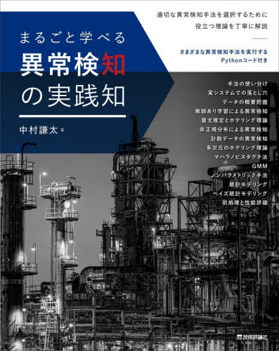 まるごと学べる異常検知の実践知 中村謙太／著 アプリケーション関連の本その他の商品画像