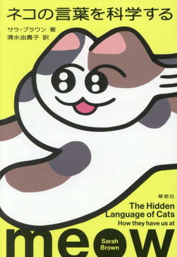 ネコの言葉を科学する サラ・ブラウン／著　清水由貴子／訳 ノンフィクション書籍その他の商品画像