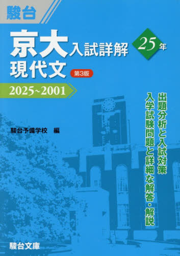 京大入試詳解２５年現代文　２０２５～２００１ （京大入試詳解シリーズ） （第３版） 松本孝子／共著　川戸昌／共著　駿台予備学校／編 大学受験駿台の学習書籍の商品画像