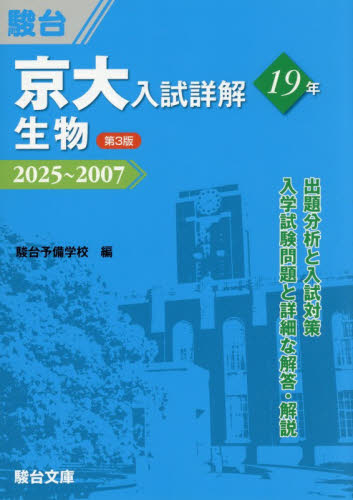 京大入試詳解１９年生物　２０２５～２００７ （京大入試詳解シリーズ） （第３版） 駿台予備学校／編 大学受験駿台の学習書籍の商品画像
