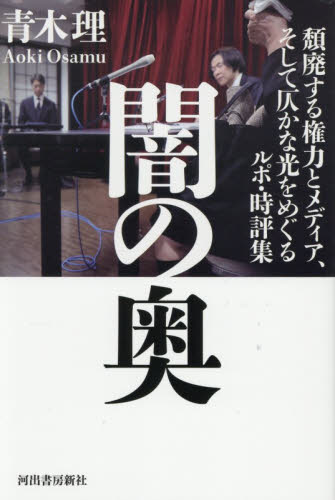 闇の奥　頽廃する権力とメディア、そして仄かな光をめぐるルポ・時評集 青木理／著 オピニオンノンフィクション書籍の商品画像