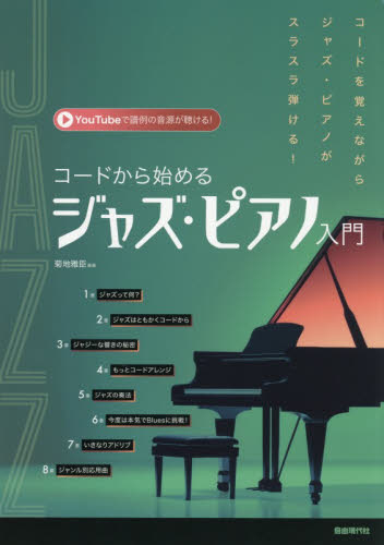 コードから始めるジャズ・ピアノ入門　〔２０２５〕 菊地雅臣／編著 ジャズ、フュージョン教本曲集の商品画像