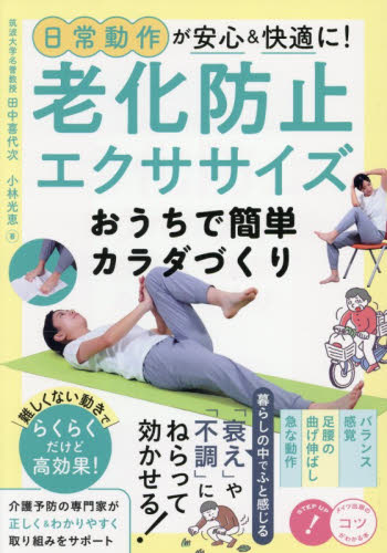 日常動作が安心＆快適に！老化防止エクササイズおうちで簡単カラダづくり （コツがわかる本） 田中喜代次／著　小林光恵／著 健康法の本その他の商品画像