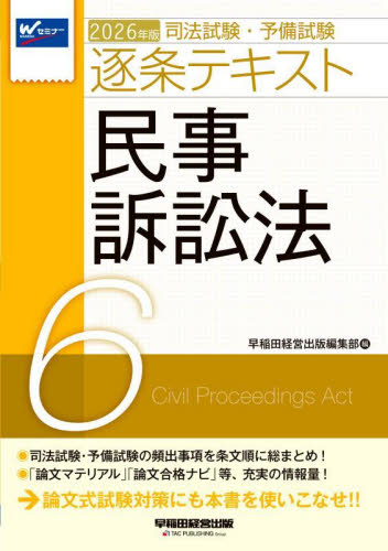 26 逐条テキスト 6 （司法試験・予備試験） 早稲田経営出版編集部