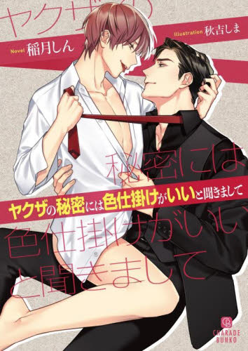 ヤクザの秘密には色仕掛けがいいと聞きまして （ＣＨＡＲＡＤＥ　ＢＵＮＫＯ　い８－１０） 稲月しん／著 ティーンズ、少女その他の商品画像