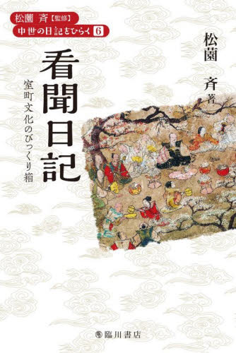 看聞日記　室町文化のびっくり箱 （中世の日記をひらく　６） 貞成親王／〔著〕　松薗斉／著 雑学の本の商品画像
