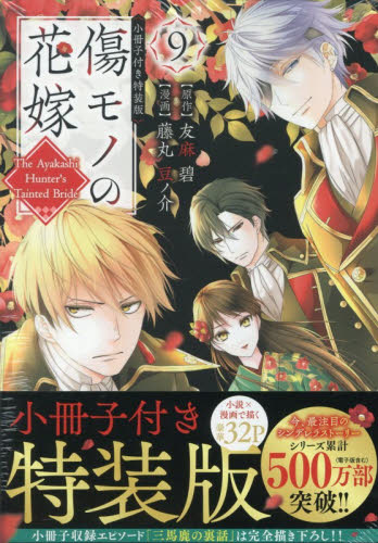 傷モノの花嫁　９　特装版 （講談社キャラクターズＡ） 友麻碧　藤丸豆ノ介 少女コミック（中高生、一般）その他の商品画像