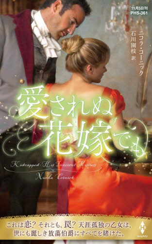 愛されぬ花嫁でも （ハーレクイン・ヒストリカル・スペシャル　ＰＨＳ３６１） ニコラ・コーニック／作　石川園枝／訳 ハーレクイン文庫の本の商品画像