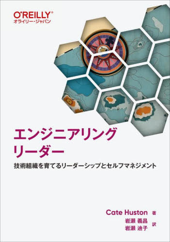 エンジニアリングリーダー　技術組織を育てるリーダーシップとセルフマネジメント Ｃａｔｅ　Ｈｕｓｔｏｎ／著　岩瀬義昌／訳　岩瀬迪子／訳 コンピュータ言語の本その他の商品画像