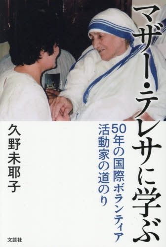 マザー・テレサに学ぶ　５０年の国際ボランティア活動家の道のり 久野未耶子／著 紀行、エッセーの本その他の商品画像