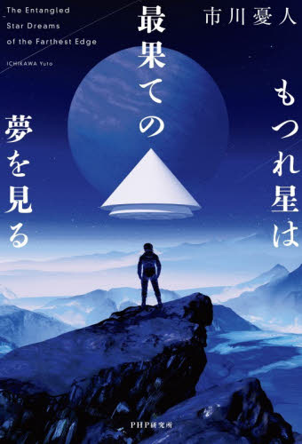 もつれ星は最果ての夢を見る 市川憂人／著 SF、ミステリーの本その他の商品画像