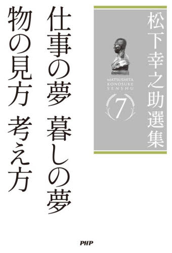 松下幸之助選集　７ 松下幸之助／著 ビジネス経営者の本の商品画像