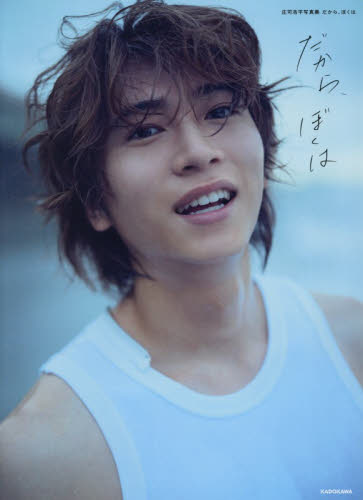 だから、ぼくは 庄司浩平写真集 庄司浩平／著 神藤剛／写真 タレント