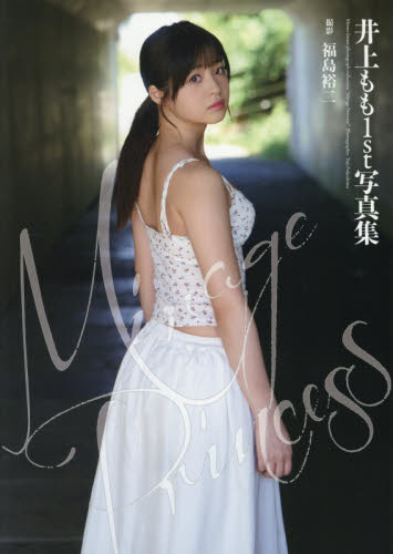 Ｍｉｒａｇｅ　Ｐｒｉｎｃｅｓｓ　井上もも１ｓｔ写真集 福島裕二／撮影 タレント写真集（女性）の商品画像