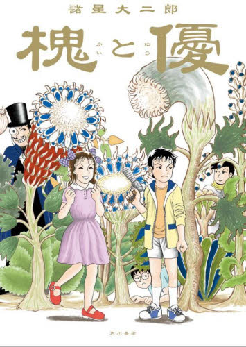 槐と優 （怪と幽ＣＯＭＩＣＳ） 諸星大二郎／著 少年コミック（小中学生）その他の商品画像