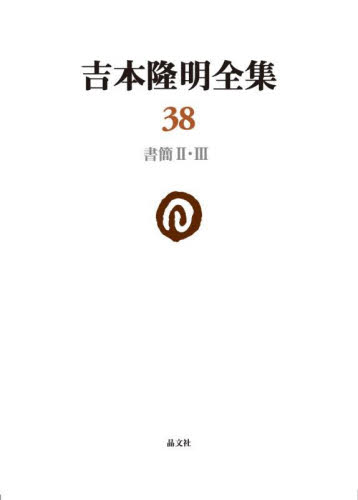 吉本隆明全集　３８ 吉本隆明／著 著者別全集の商品画像