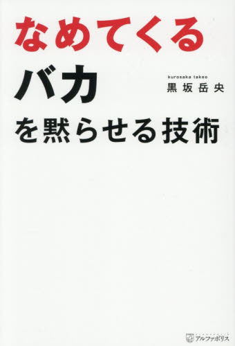 なめてくるバカを黙らせる技術 黒坂岳央／著 雑学の本の商品画像