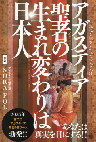 アガスティア聖者の生まれ変わりは日本人　現代を生きるすべての人々へ！！　本当のあなたへ導く聖者からのメッセージ ＳＯＲＡ　ＦＯＬ／著 精神世界の本その他の商品画像
