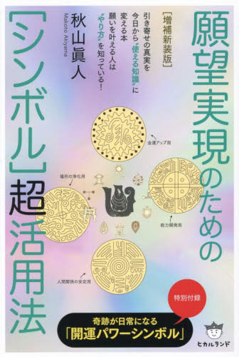 願望実現のための〈シンボル〉超活用法 （増補新装版） 秋山眞人／著 精神世界の本その他の商品画像
