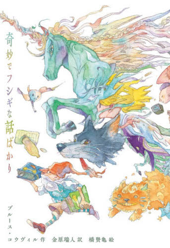 奇妙でフシギな話ばかり ブルース・コウヴィル／作　金原瑞人／訳　橋賢亀／絵 高学年向読み物の商品画像