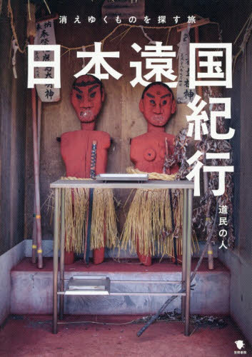 日本遠国紀行　消えゆくものを探す旅 道民の人／著 国内紀行の本の商品画像