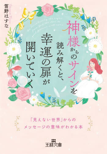 神様からのサインを読み解くと、幸運の扉が開いていく （王様文庫　Ｄ１１３－１） 笛野はすな／著 三笠　王様文庫の商品画像