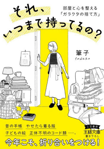 それ、いつまで持ってるの？ （王様文庫　Ｂ２５２－２） 筆子／著 三笠　王様文庫の商品画像