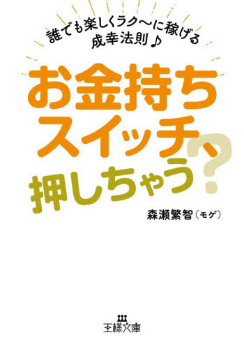 お金持ちスイッチ、押しちゃう？ （王様文庫　Ｂ２６２－１） 森瀬繁智／著 三笠　王様文庫の商品画像