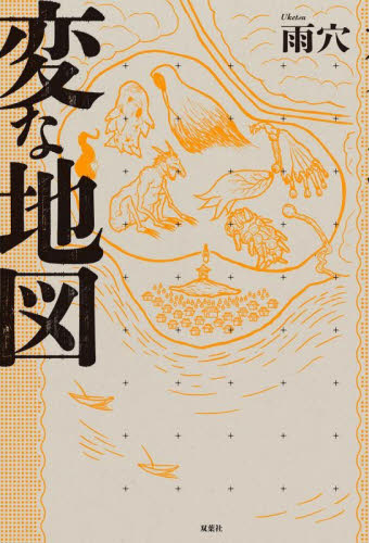 変な地図 雨穴／著 サブカルチャーの本その他の商品画像