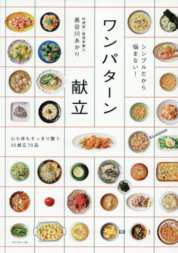 シンプルだから悩まない！ワンパターン献立 長谷川あかり／著 家庭料理の本その他の商品画像