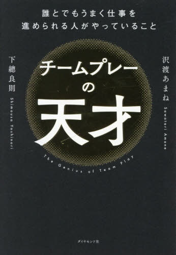 チームプレーの天才　誰とでもうまく仕事を進められる人がやっていること 沢渡あまね／著　下總良則／著 リーダーシップ、コーチングの本の商品画像