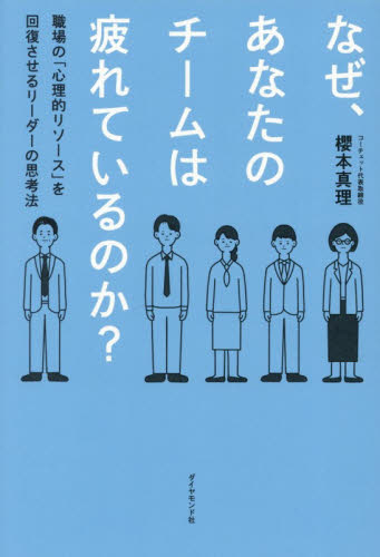 なぜ、あなたのチームは疲れているのか？　職場の「心理的リソース」を回復させるリーダーの思考法 櫻本真理／著 リーダーシップ、コーチングの本の商品画像