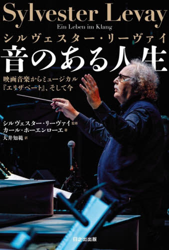 シルヴェスター・リーヴァイ音のある人生　映画音楽からミュージカル『エリザベート』、そして今 （ぱらりＢＯＯＫＳ） シルヴェスター・リーヴァイ／監修　カール・ホーエンローエ／著　大井知範／訳 ノンフィクション書籍その他の商品画像