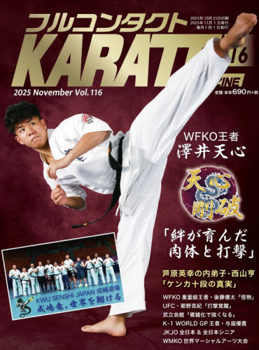 フルコンタクトＫＡＲＡＴＥマガジン　Ｖｏｌ．１１６（２０２５Ｎｏｖｅｍｂｅｒ） 武道ユニオンフルコンタクトＫＡＲＡＴＥマガジン編集部／著 柔道、空手の本の商品画像