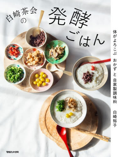 白崎茶会の発酵ごはん　体がよろこぶおかずと自家製調味料 白崎裕子／著 家庭料理の本その他の商品画像