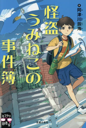 怪盗うみねこの事件簿 （ミステリ図書室） 阿津川辰海／作 高学年向読み物の商品画像