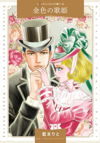 金色の歌姫 （ハーレクインコミックス・パール　ア２－２９） 藍まりと／著　ブロンウィン・ウィリアムズ／原作 ハーレクイン社　ハーレクインコミックスの商品画像