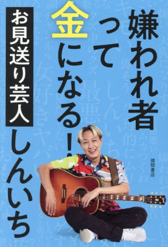 嫌われ者って金になる！ お見送り芸人しんいち／著 お笑いタレントの本の商品画像