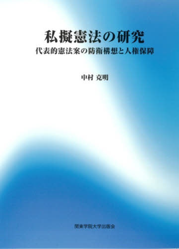 私擬憲法の研究　代表的憲法案の防衛構想と人権保障 中村克明／著 憲法の本の商品画像