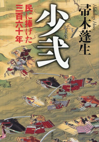 少弐　民に捧げた三百六十年 帚木蓬生／著 歴史、時代小説その他の商品画像